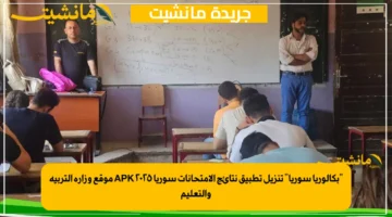 “بكالوريا سوريا” تنزيل تطبيق نتائج الامتحانات سوريا ٢٠٢٥ APK موقع وزارة التربية والتعليم